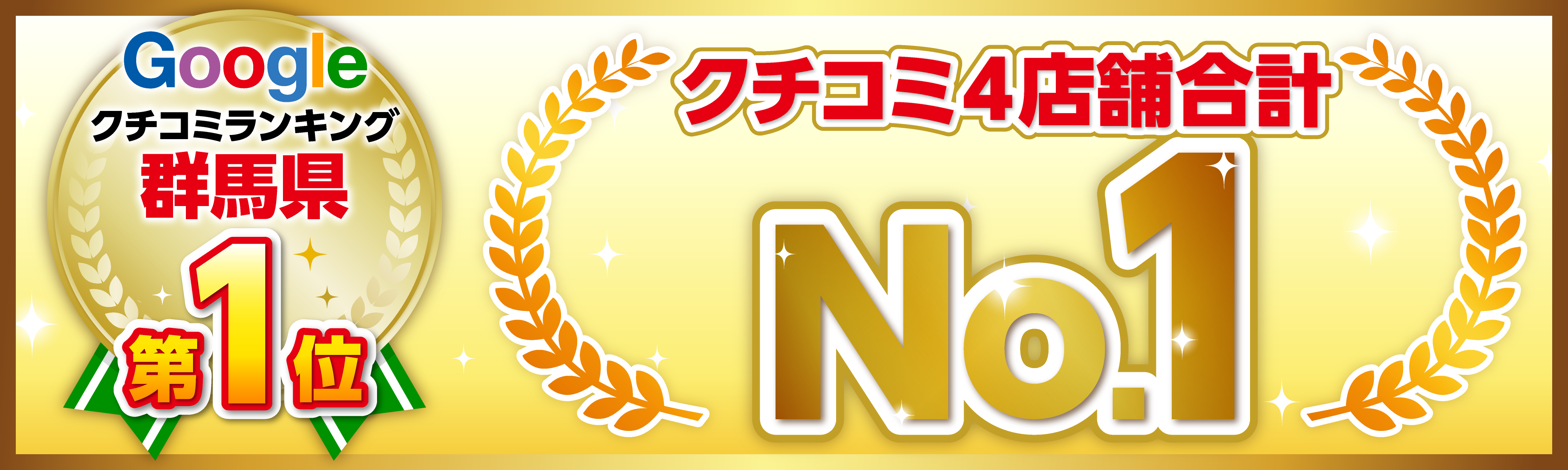 Googleクチコミランキング群馬県第1位