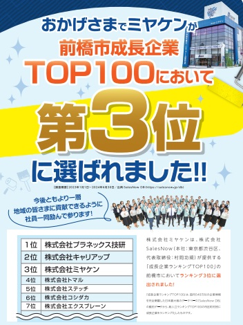 群馬県前橋市成長企業ランキングTOP3位