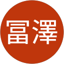 文子冨澤 文子冨澤