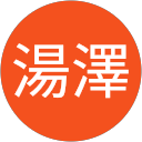湯澤富美江 湯澤富美江