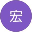 森田宏 森田宏