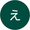 斉藤えつ子 斉藤えつ子
