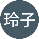 女屋玲子 女屋玲子