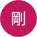 丸山 剛 丸山 剛