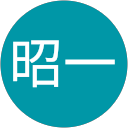 蓮沼昭一 蓮沼昭一