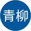 青柳美智子 青柳美智子