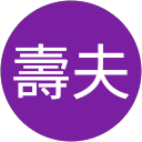 高野壽夫 高野壽夫