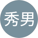 藤山秀男 藤山秀男
