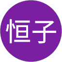 志村恒子 志村恒子