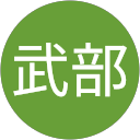 功武部 功武部