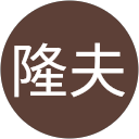 塚本隆夫 塚本隆夫