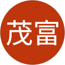 田村茂富 田村茂富
