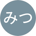 みつ みつ