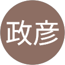 島田政彦 島田政彦