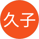 武部久子 武部久子