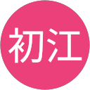 関谷初江 関谷初江