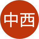 純二中西 純二中西