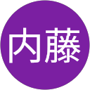 和幸内藤 和幸内藤