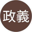 堤政義 堤政義