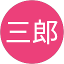 塚越三郎 塚越三郎