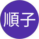 飛田順子 飛田順子