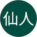 狐狸庵仙人 狐狸庵仙人
