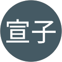 地濃宣子 地濃宣子