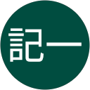廣田記一 廣田記一
