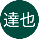 近藤達也 近藤達也