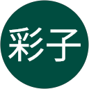 阿久澤彩子 阿久澤彩子