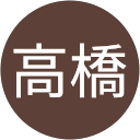 高橋由里子 高橋由里子
