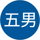 野田五男 野田五男