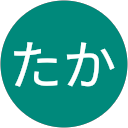 たかにしたか たかにしたか