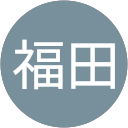 福田久美子 福田久美子