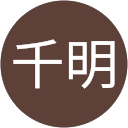 斉藤千明 斉藤千明