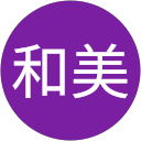 丸山和美 丸山和美