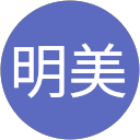 大竹明美 大竹明美