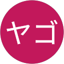 ヤゴ ヤゴ