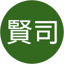 設楽賢司 設楽賢司