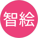 中野智絵 中野智絵