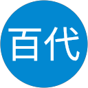 吉田百代 吉田百代