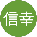 梅木信幸 梅木信幸