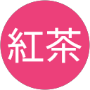紅茶 紅茶