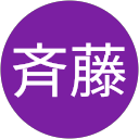 斉藤登美子 斉藤登美子
