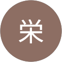 木村栄 木村栄