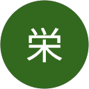 潮栄 潮栄