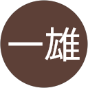 中原一雄 中原一雄
