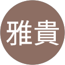 恩田雅貴 恩田雅貴