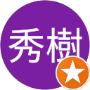 高山秀樹 高山秀樹