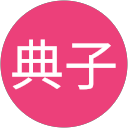 栗原典子 栗原典子